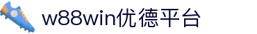 w88win优德(中国)官方网站
