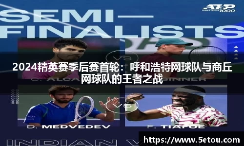 2024精英赛季后赛首轮：呼和浩特网球队与商丘网球队的王者之战