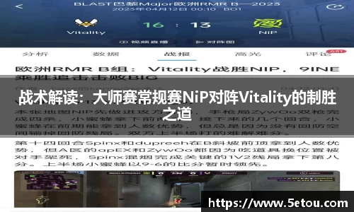 战术解读：大师赛常规赛NiP对阵Vitality的制胜之道