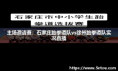 主场邀请赛：石家庄跆拳道队vs徐州跆拳道队实况直播