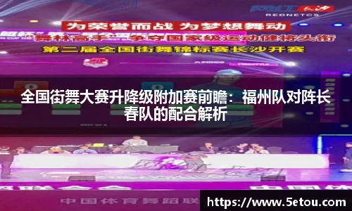 全国街舞大赛升降级附加赛前瞻：福州队对阵长春队的配合解析