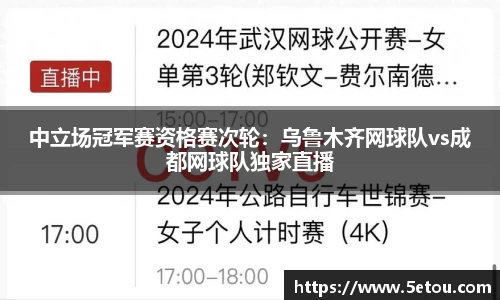 中立场冠军赛资格赛次轮：乌鲁木齐网球队vs成都网球队独家直播