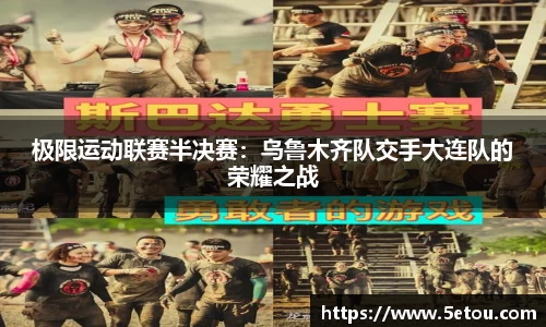 极限运动联赛半决赛：乌鲁木齐队交手大连队的荣耀之战
