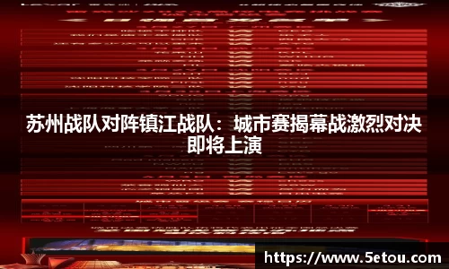 苏州战队对阵镇江战队：城市赛揭幕战激烈对决即将上演