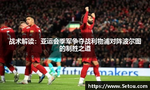 战术解读：亚运会季军争夺战利物浦对阵波尔图的制胜之道