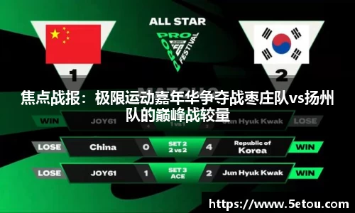焦点战报：极限运动嘉年华争夺战枣庄队vs扬州队的巅峰战较量