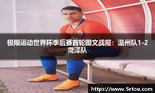 极限运动世界杯季后赛首轮图文战报：温州队1-2菏泽队