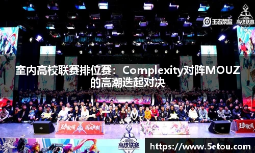 室内高校联赛排位赛：Complexity对阵MOUZ的高潮迭起对决