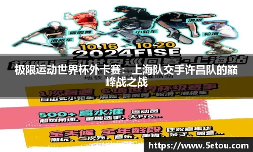 极限运动世界杯外卡赛：上海队交手许昌队的巅峰战之战