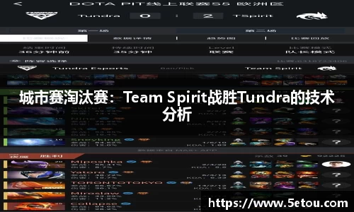 城市赛淘汰赛：Team Spirit战胜Tundra的技术分析