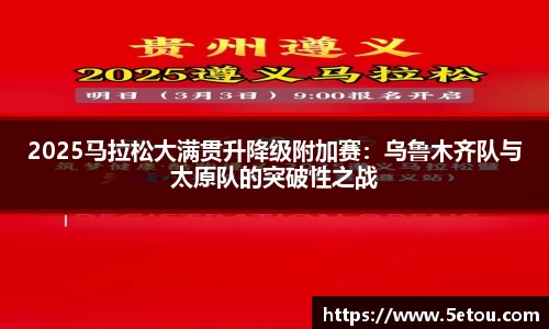 2025马拉松大满贯升降级附加赛：乌鲁木齐队与太原队的突破性之战