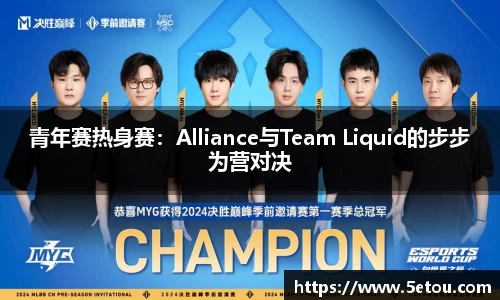 青年赛热身赛：Alliance与Team Liquid的步步为营对决
