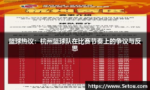 篮球热议：杭州篮球队在比赛节奏上的争议与反思