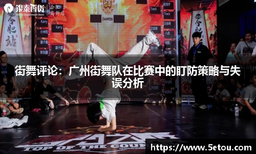 街舞评论：广州街舞队在比赛中的盯防策略与失误分析