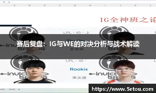赛后复盘：IG与WE的对决分析与战术解读